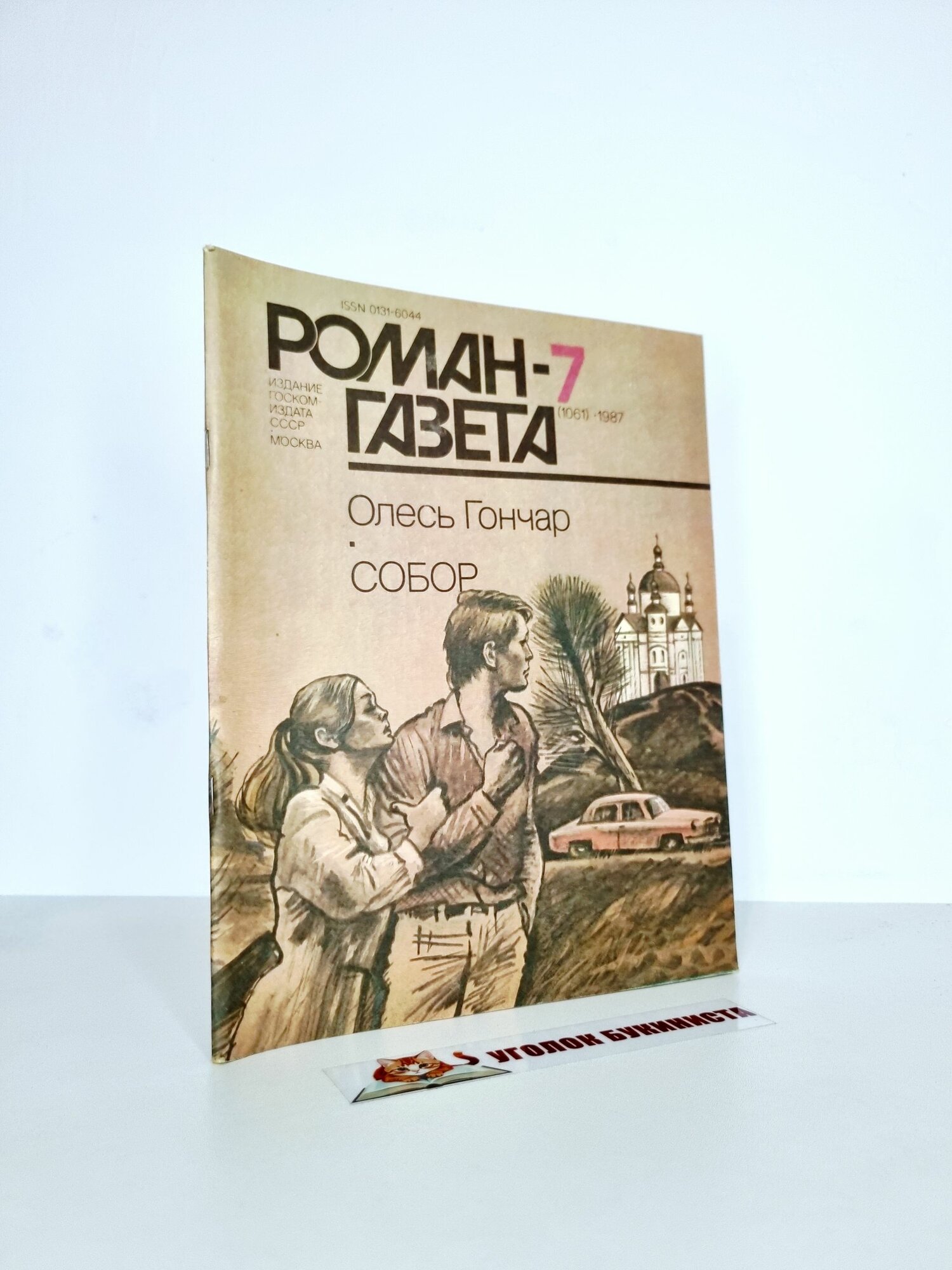 Роман-газета. Выпуск № 7.1987. Собор