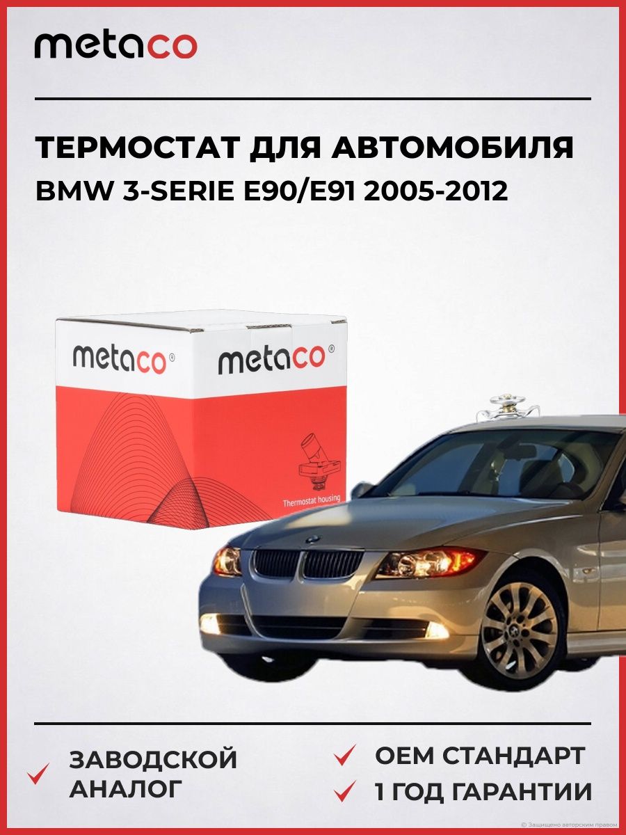 Термостат METACO 1520094 БМВ 3-serie E90/E91 BMW 3-serie E90/E91 2005-2012