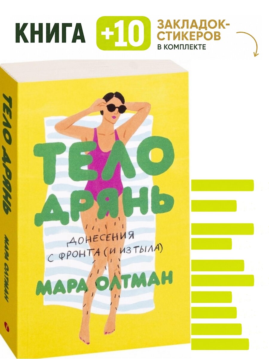 Тело дрянь. Комплект: книга + 10 закладок-стикеров
