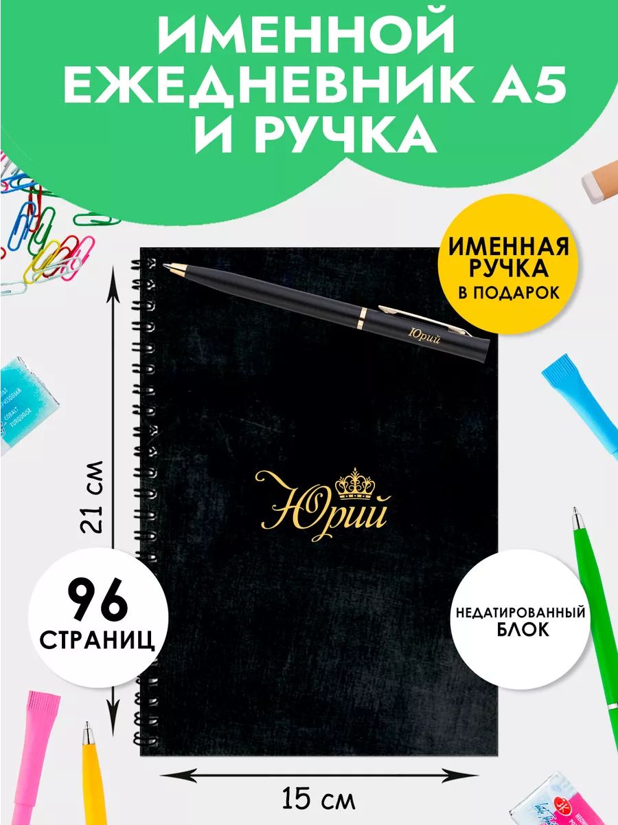 Ежедневник А5 именной Юрий с ручкой в подарок мужчине,