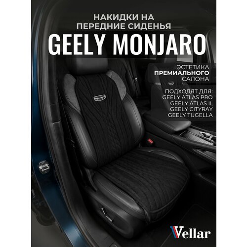 фото Накидки на сиденья автомобиля geely monjaro, atlas pro, atlas ii, cityray, tugella передний ряд, чехлы на сиденья джили монжаро, накидки из велюра vellar