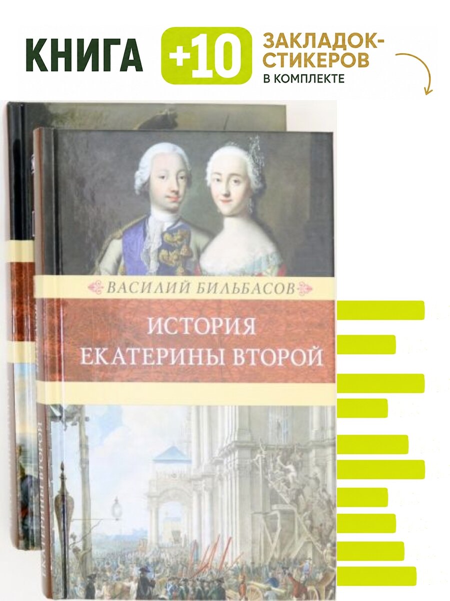 История Екатерины Второй. Комплект: книга + 10 закладок-стикеров