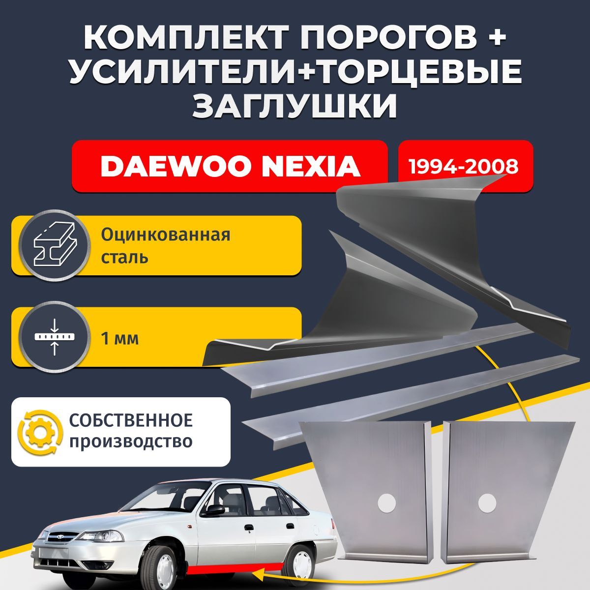 Комплект стандартных ремонтных порогов + усилители + торцевые заглушки на Daewoo Nexia 1 1994-2008 (Деу Нексия 1), оцинкованная сталь 1 мм.