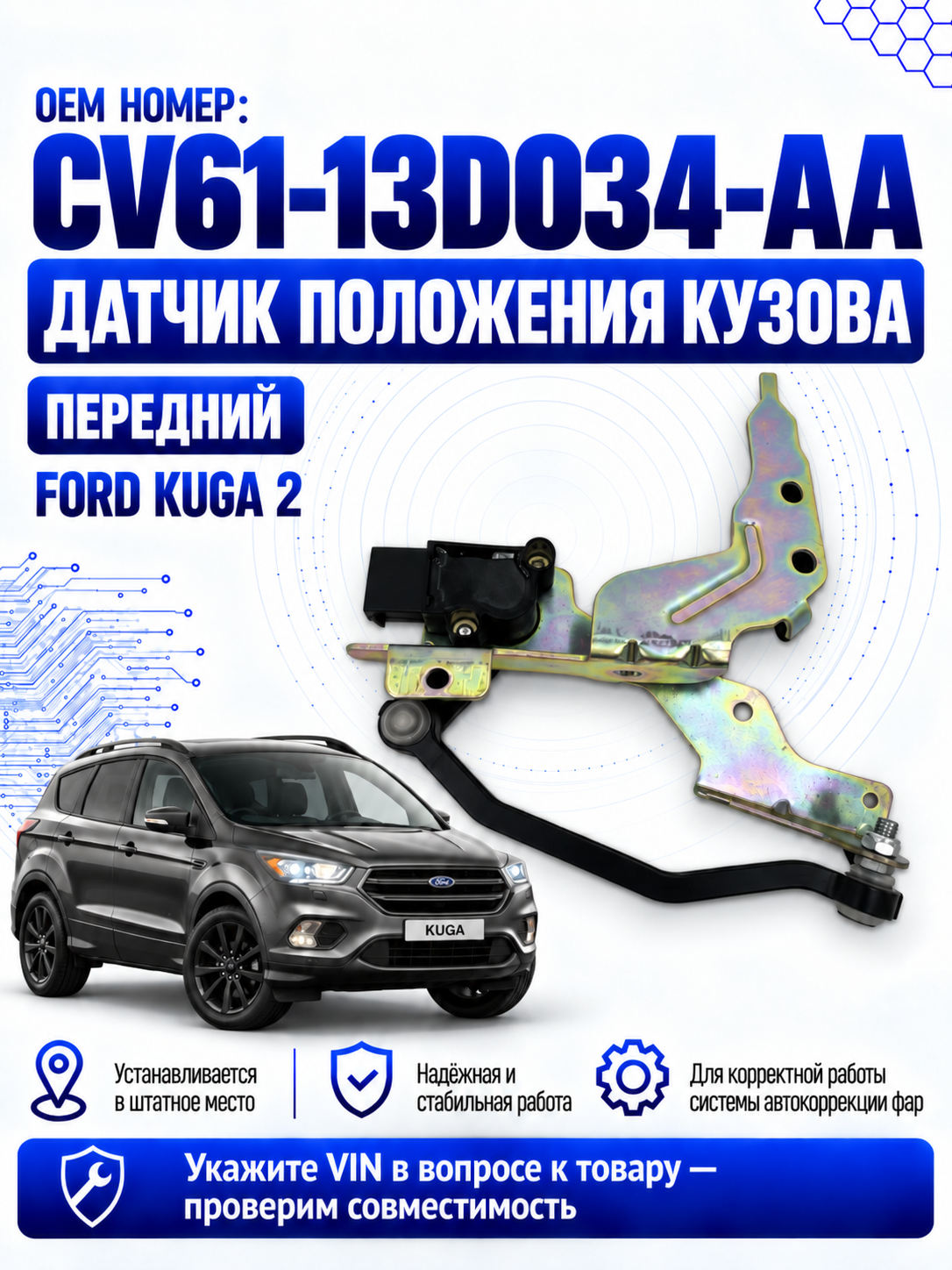 Датчик положения кузова передний Ford Kuga 2 2012–2019 CV61-13D034-AA 1786469