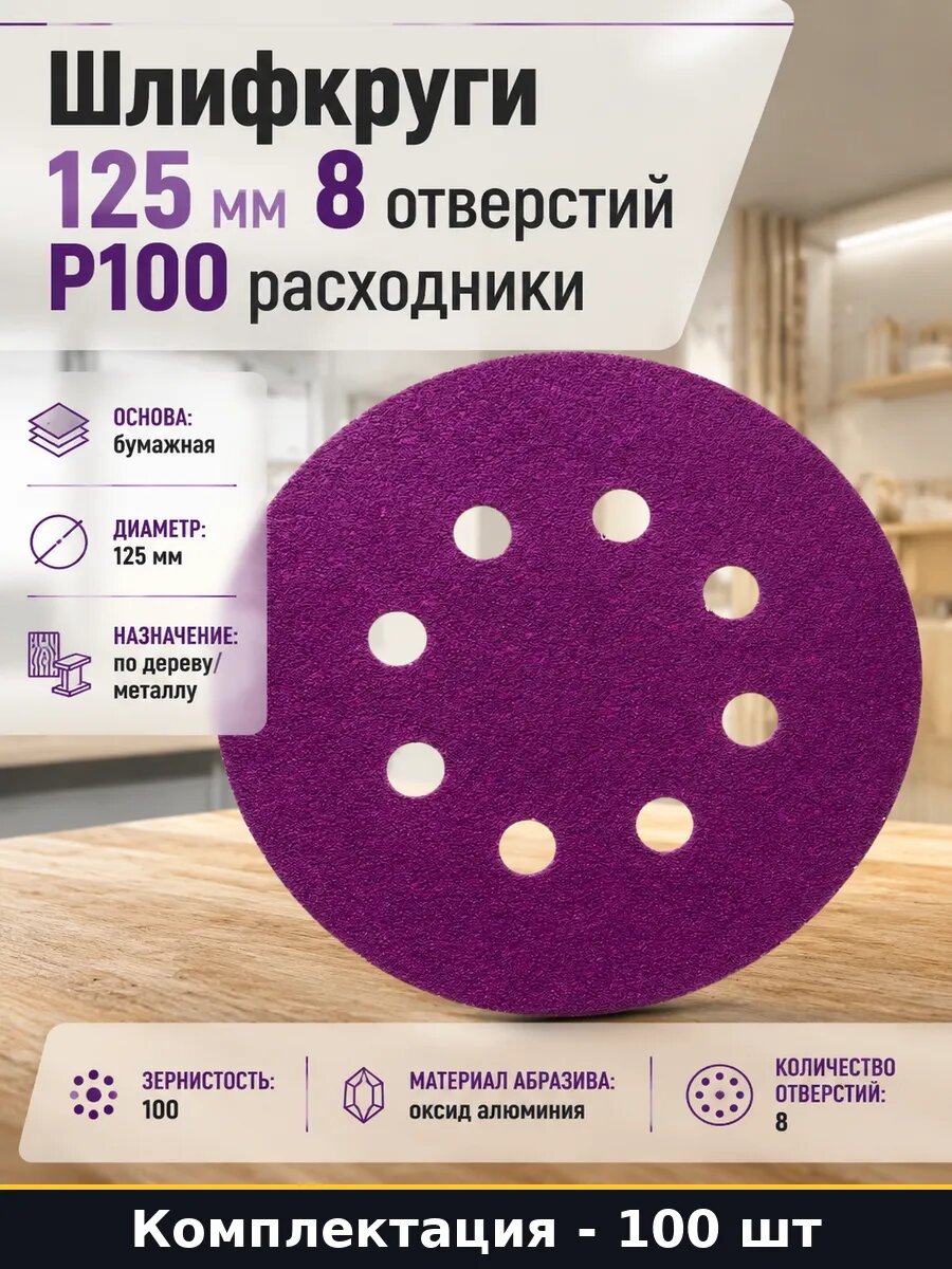 Шлифкруги 125 мм 8 отверстий Р100 расходники 100 штук
