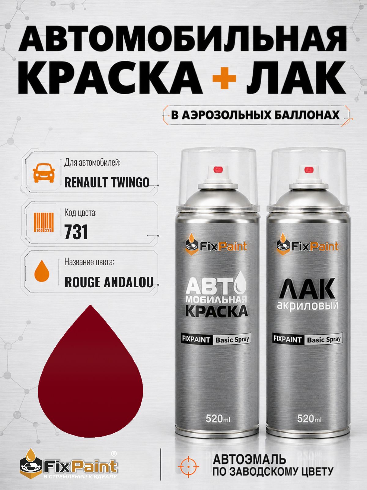Краска и лак для RENAULT TWINGO, код 731, ROUGE ANDALOU, автомобильная эмаль базовая и акриловый глянцевый лак FixPaint в аэрозольных баллонах 520 мл