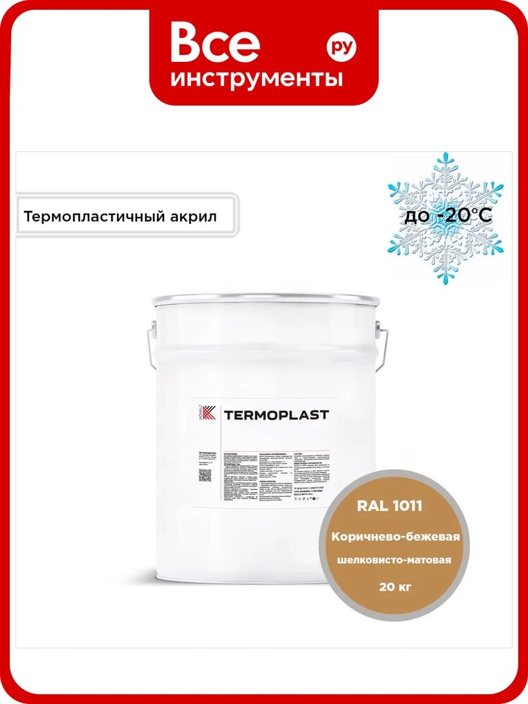 Грунт-эмаль KOVALI TERMOPLAST коричнево-бежевая, RAL1011 (20 кг) kov. p.4.1011.20