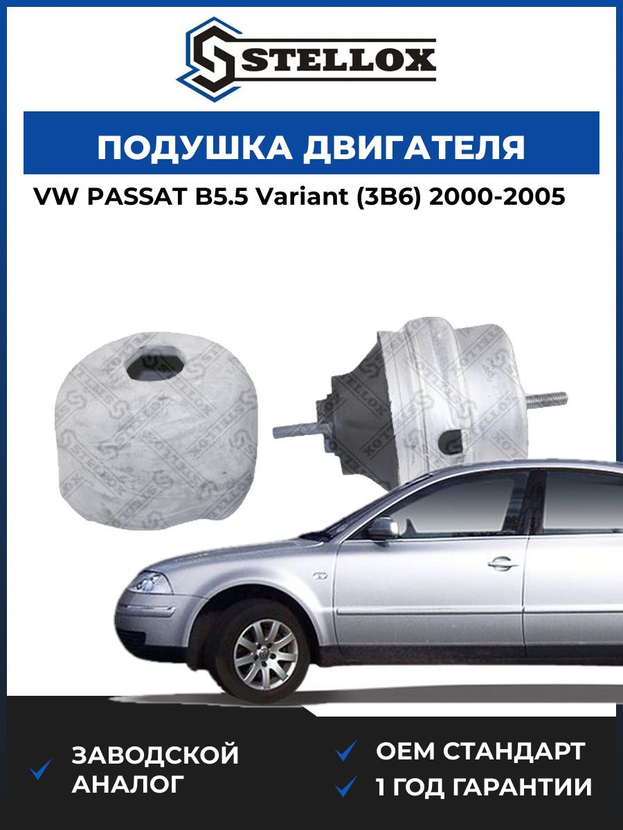 Подушка двигателя Stellox 2517068SX Фольксваген Пассат B5.5 Вариант Vw Passat B5.5 Variant 2000-2005