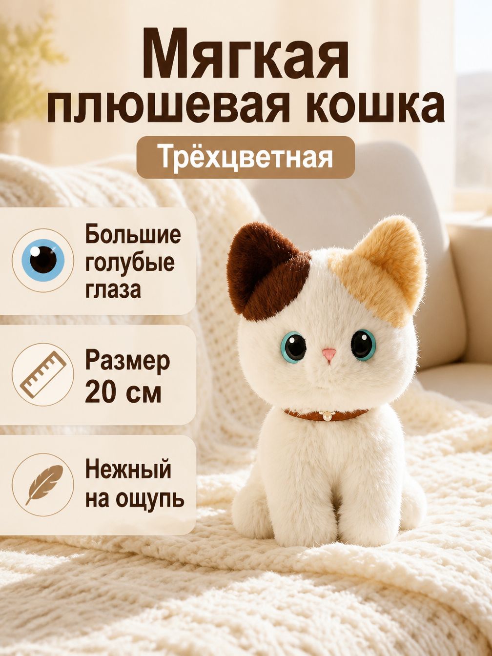 Мягкая игрушка котёнок в сидячей позе, 20 см, трёхцветный короткий плюш, наполнитель ПП-хлопок