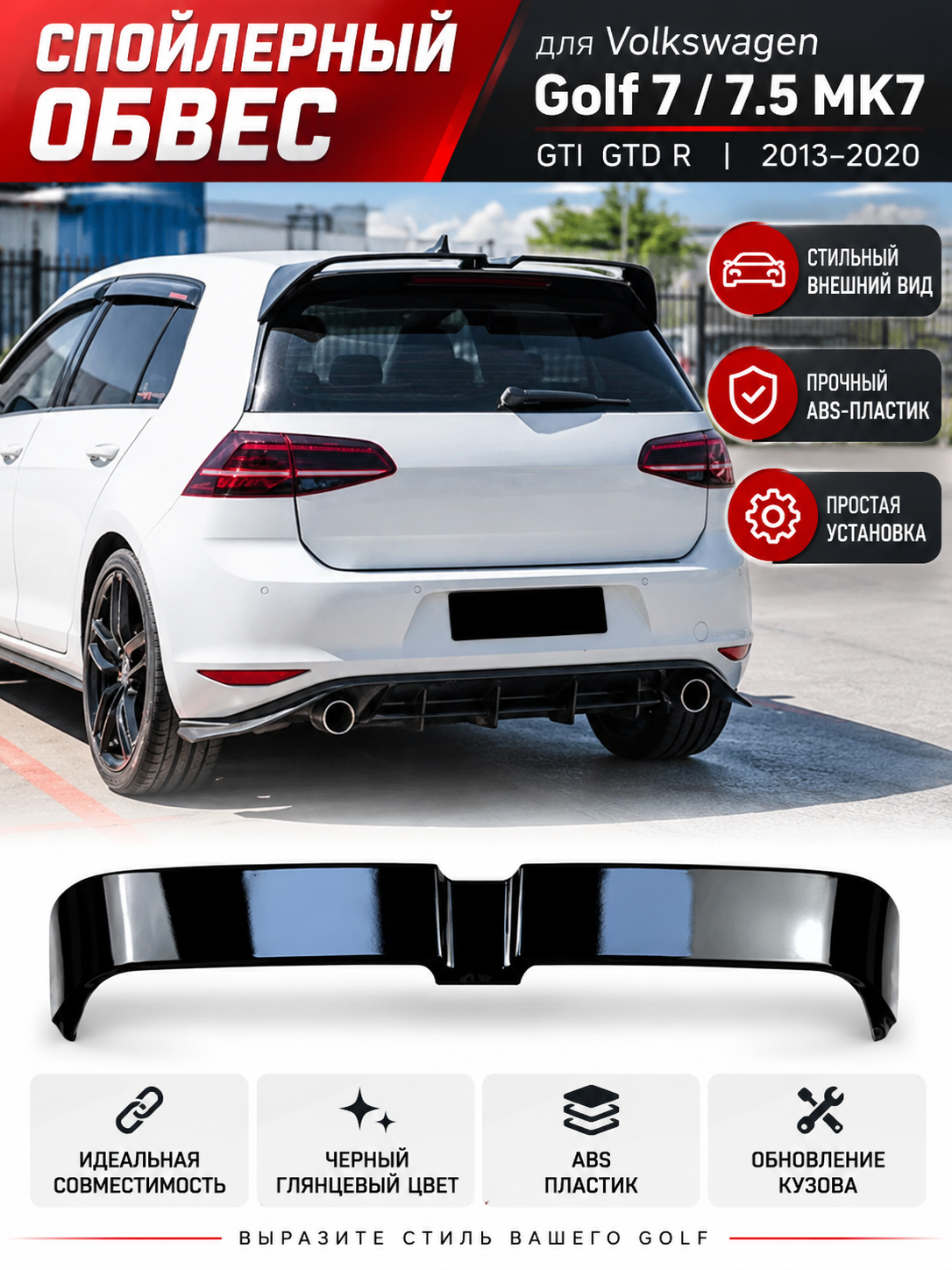 Спойлерный обвес для Volkswagen Golf 7/7.5 MK7 GTI GTD R 2013-2020, черный глянцевый ABS — обновление кузова