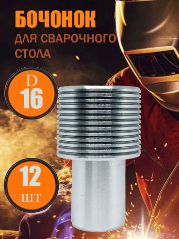 Бочонок упор для сварочного стола D16(12 штук в наборе)
