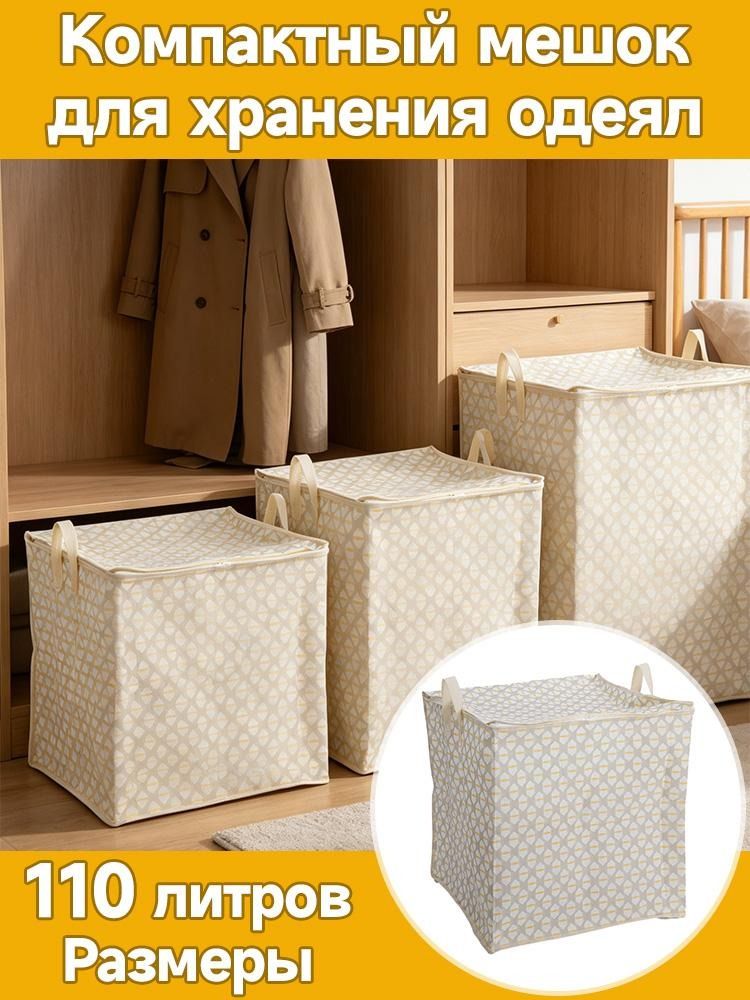 Сумка для хранения стеганого одеяла