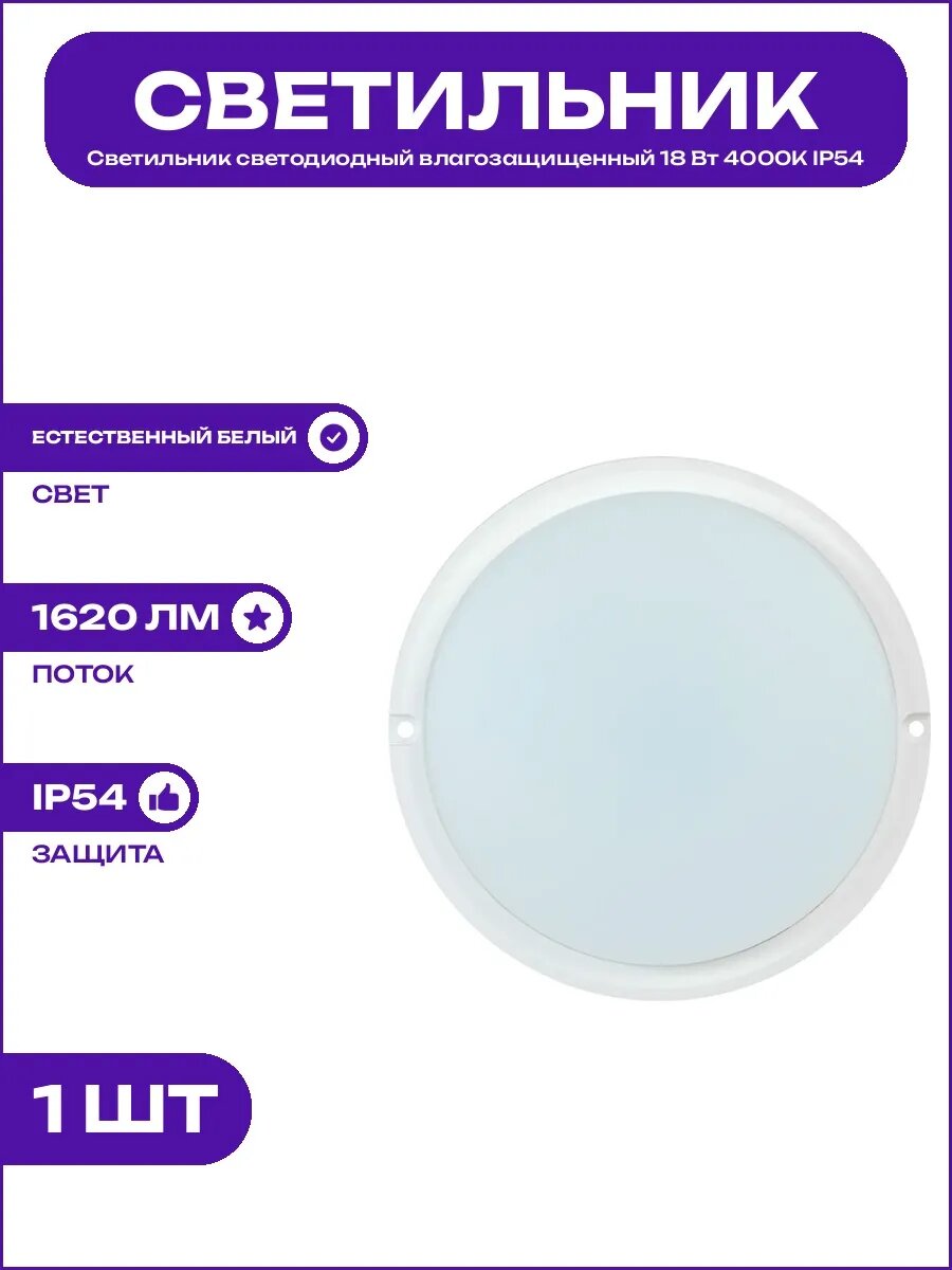 Светильник светодиодный круглый 18 Вт 4000К 220В белый LED