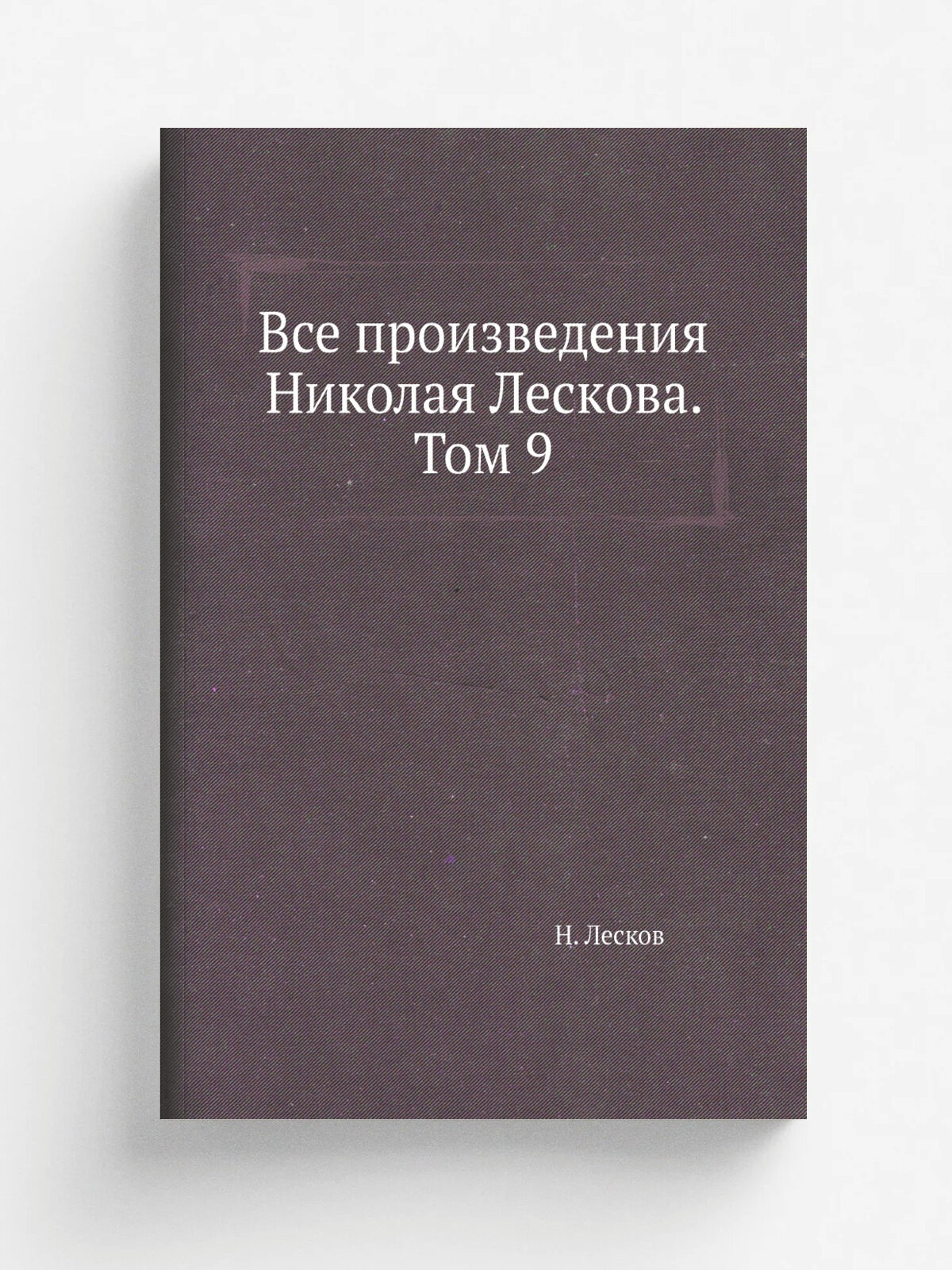 Все произведения Николая Лескова. Том 9