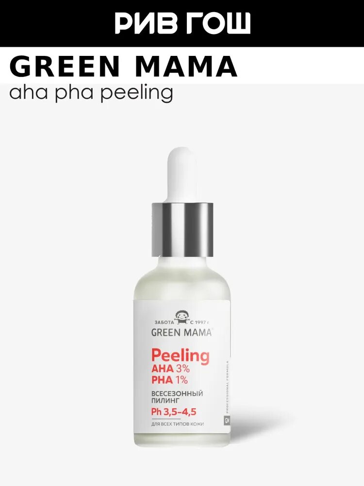 GREEN MAMA Пилинг для лица всесезонный с AHA и PHA, 30 мл