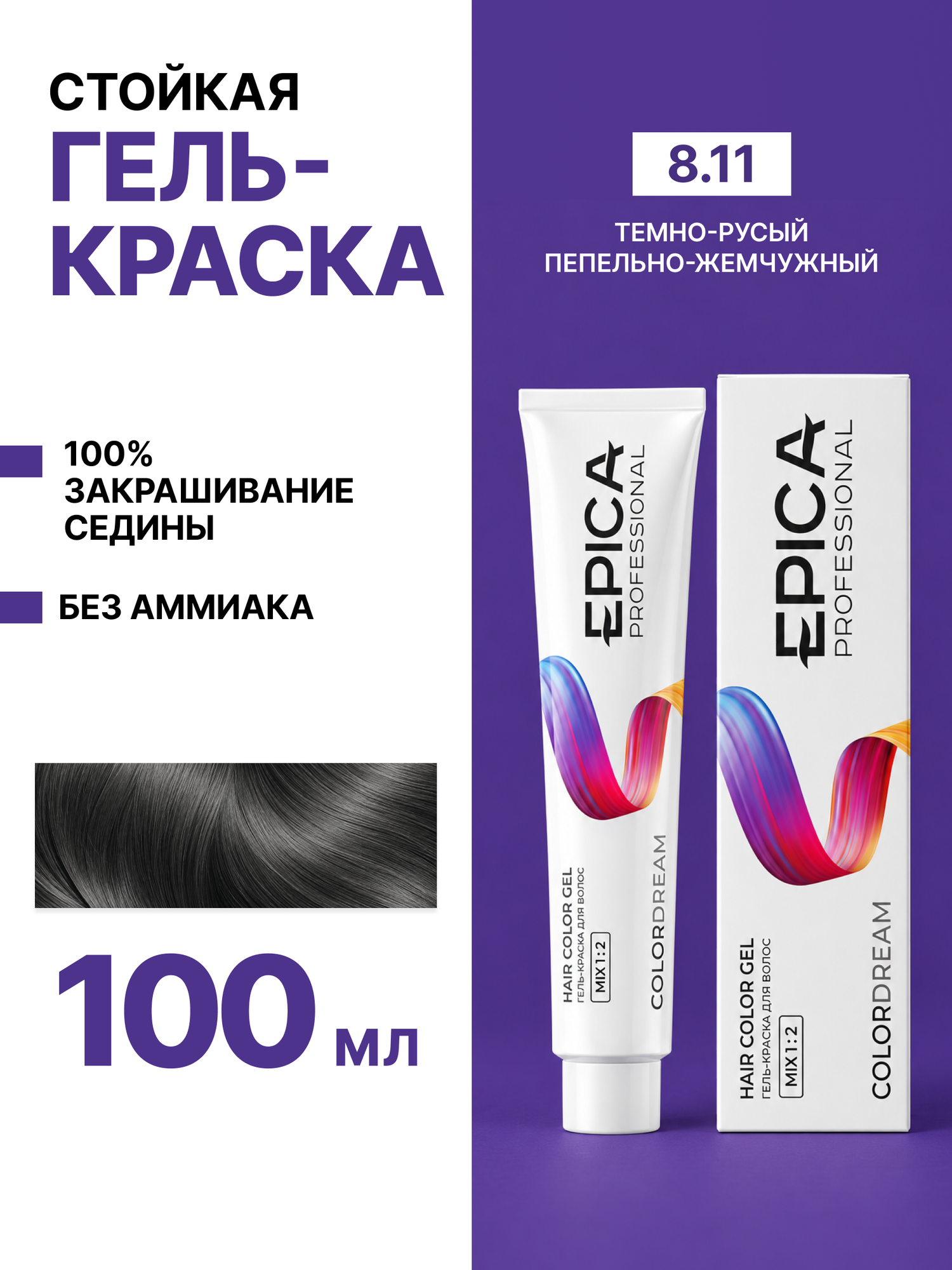 EPICA PROFESSIONAL Colordream Гель-краска 8.11 светло-русый пепельный интенсивный, 100 мл.