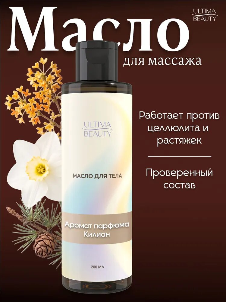 Натуральное массажное масло для массажа тела увлажняющее антицеллюлитное с ароматом Kilian Good Girl Gone Bad 200 мл, бренд Ultima Beauty