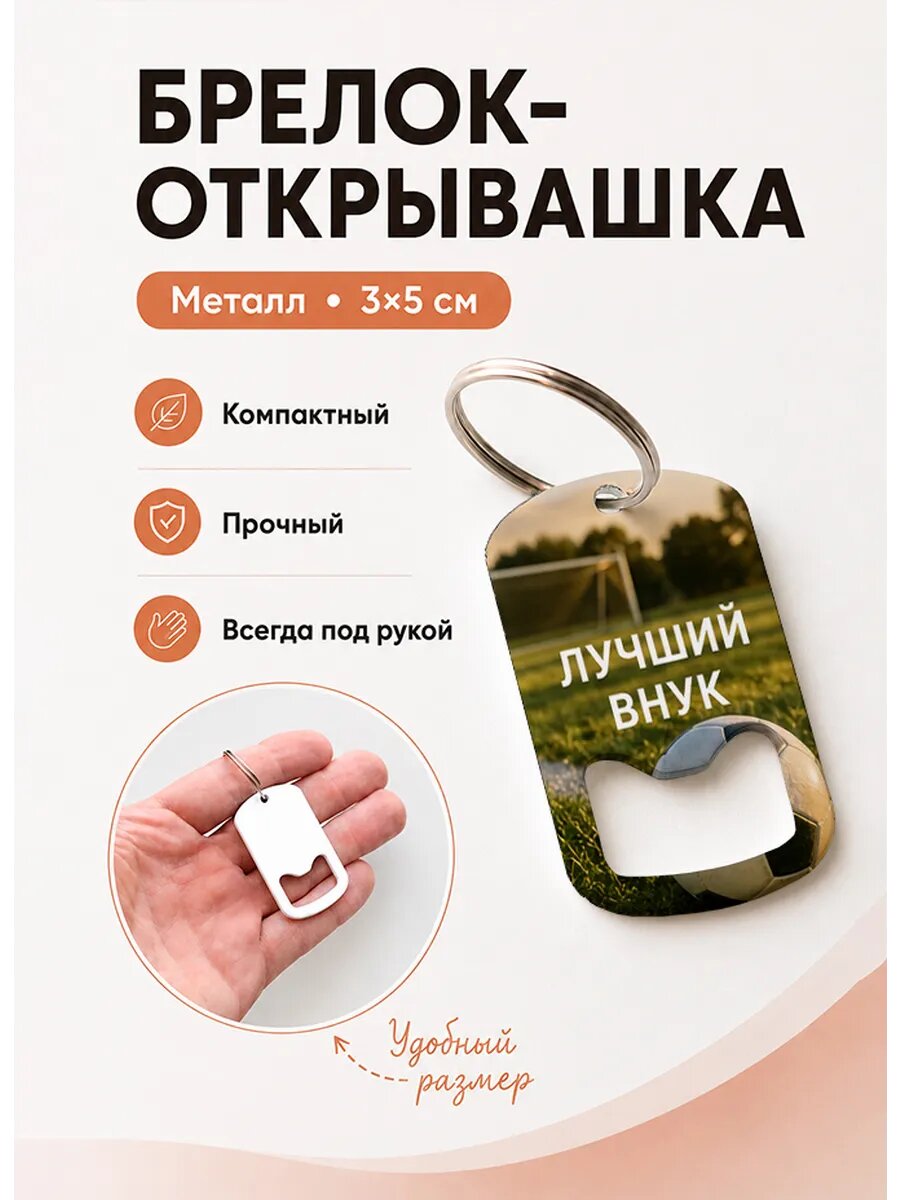 Брелок открывашка "Мяч На Футбольном Поле"