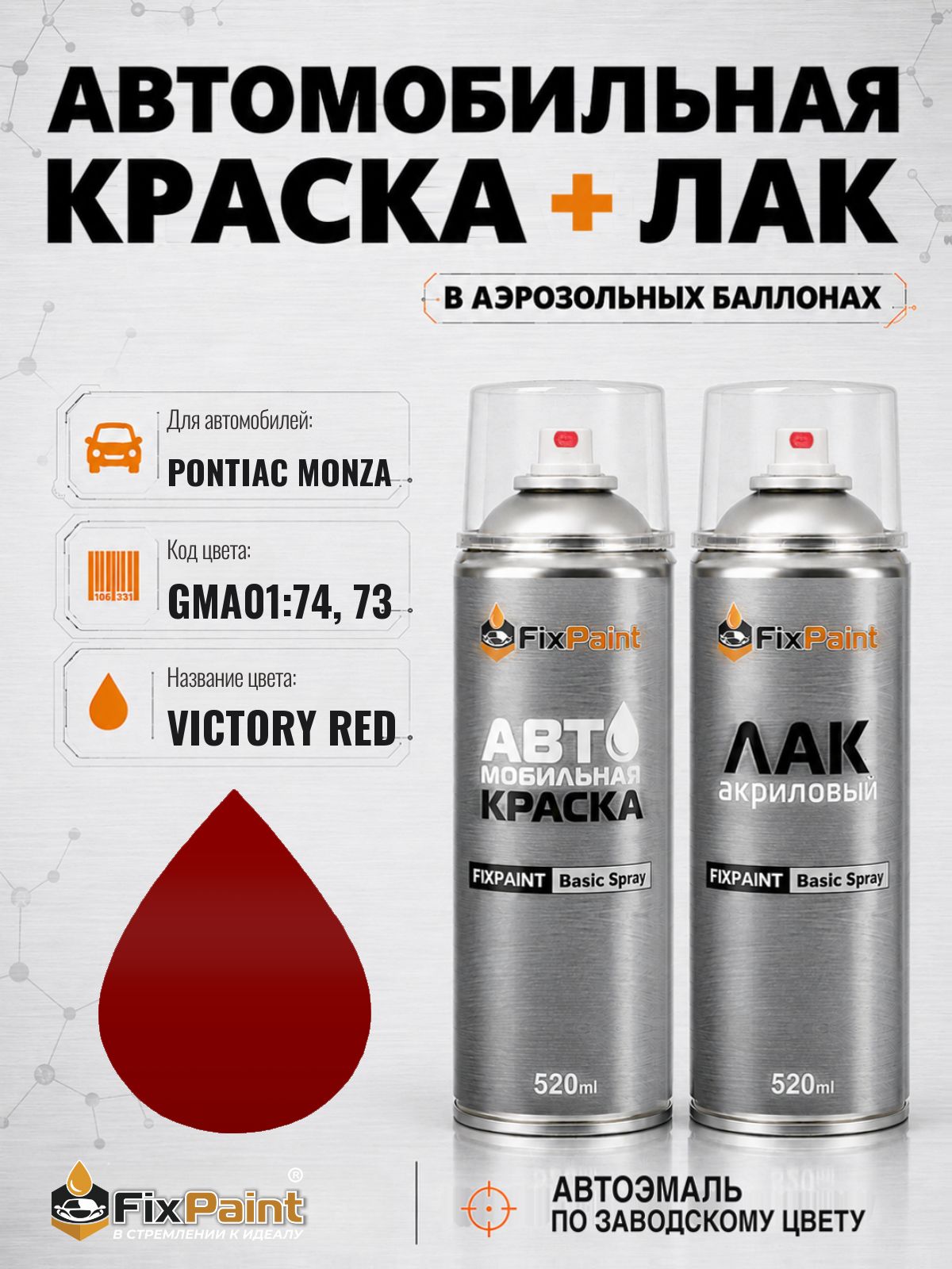 Краска и лак для PONTIAC MONZA, код GMA01:74, 73, VICTORY RED, автомобильная эмаль базовая и акриловый глянцевый лак FixPaint в аэрозольных баллонах 520 мл