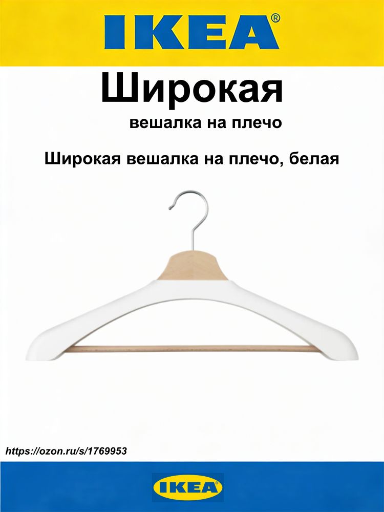 IKEA Вешалка плечики 44 см 1 шт пластик белый-
