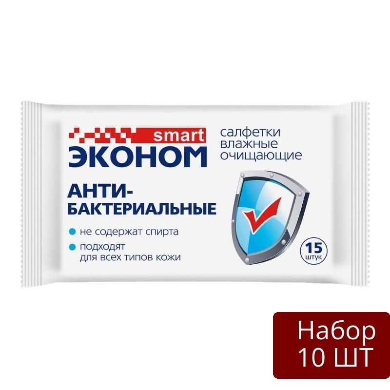 Набор 10 уп Салфетки влажные Эконом smart для рук, антибактериальные, 15 шт