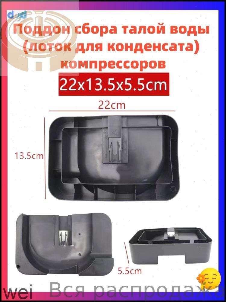 Поддон для сбора конденсата холодильника 220*135*55 мм Универсальный долговечный лоток под компрессор