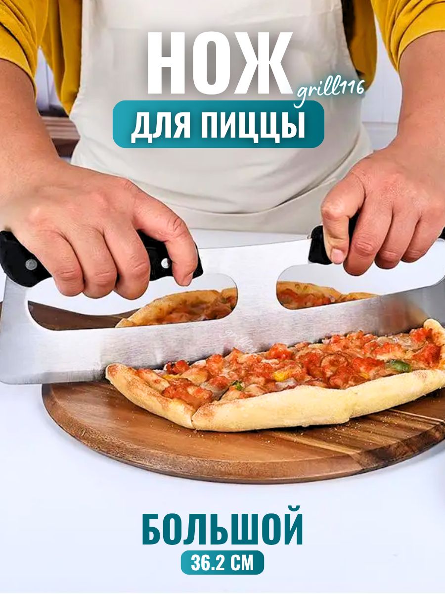 Нож для пиццы, теста, пирогов, пиццерезка металлическая, с двумя ручками, шинковка, нож кухонный, пищевая нержавеющая сталь
