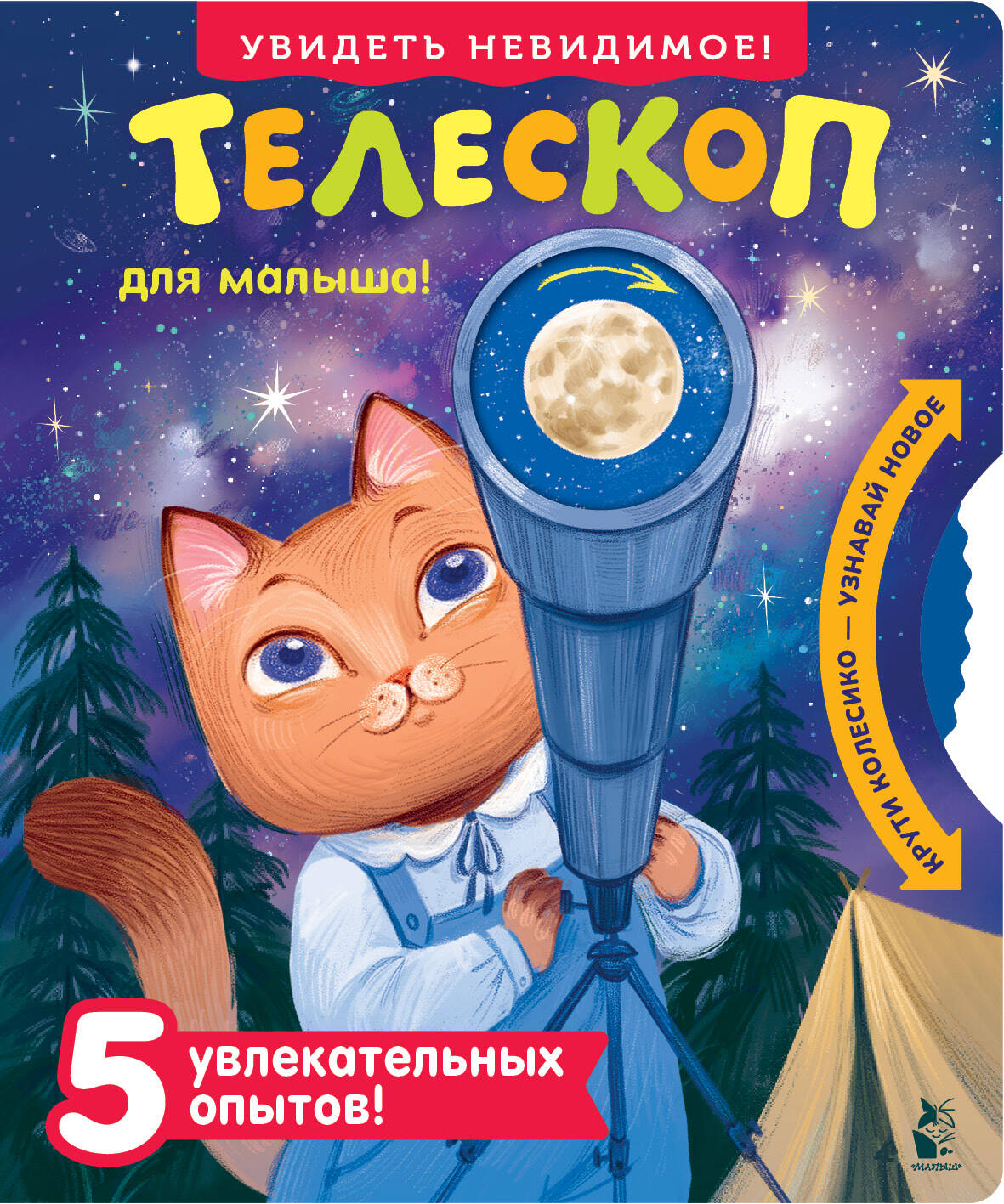 "Телескоп. Увидеть невидимое! Микромир и космос" книга от издательства АСТ
