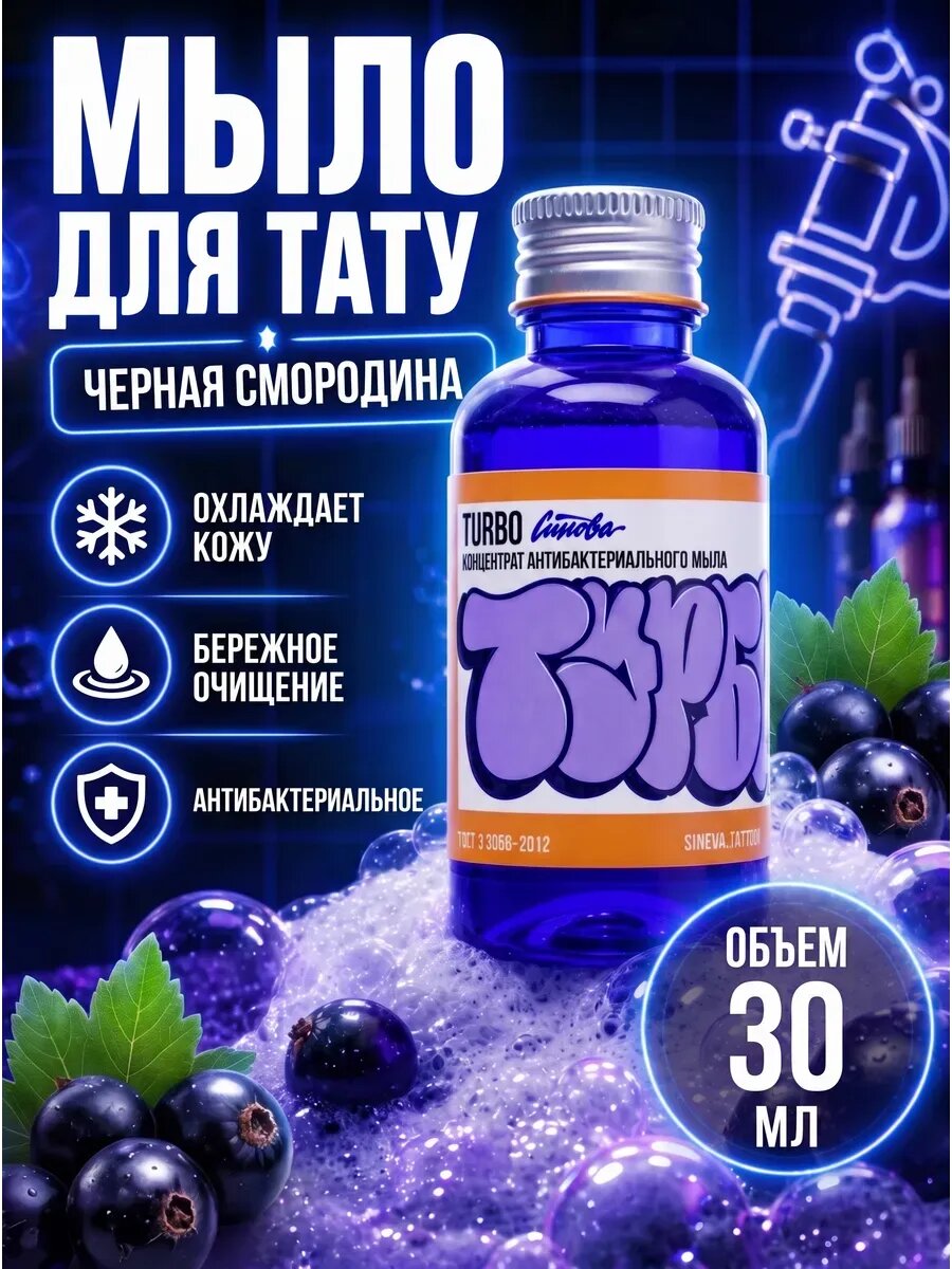 Мыло для тату Турбо черная смородина, 30мл Синева