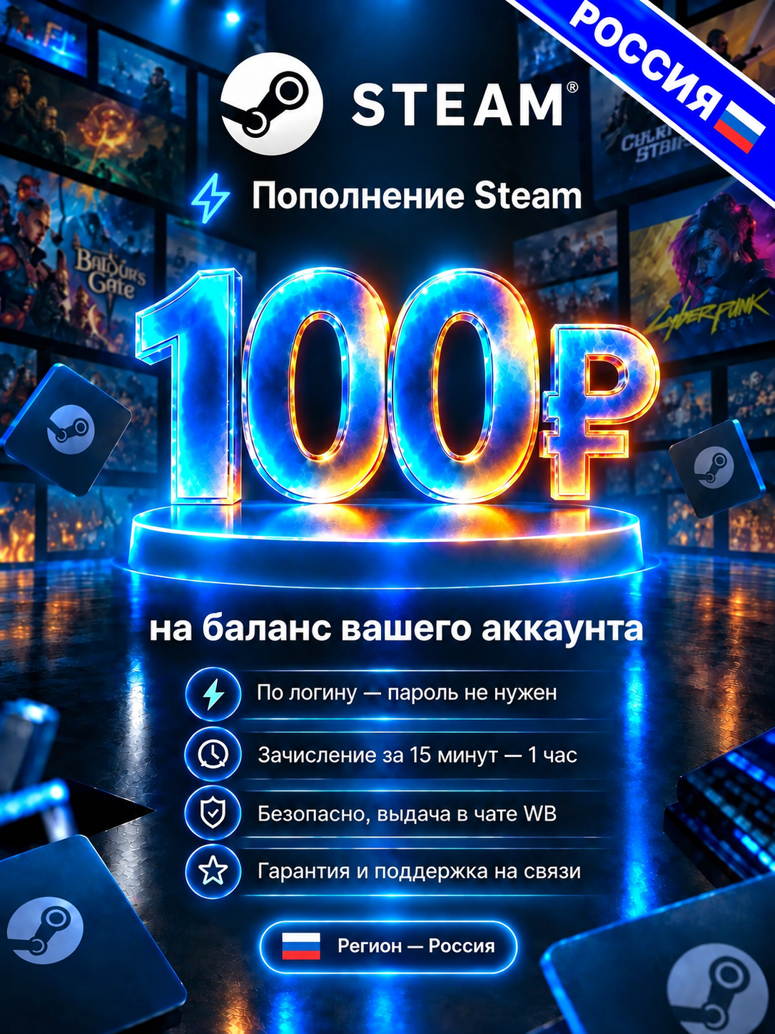 Пополнение Steam 100 RUB по логину, цифровой код активации