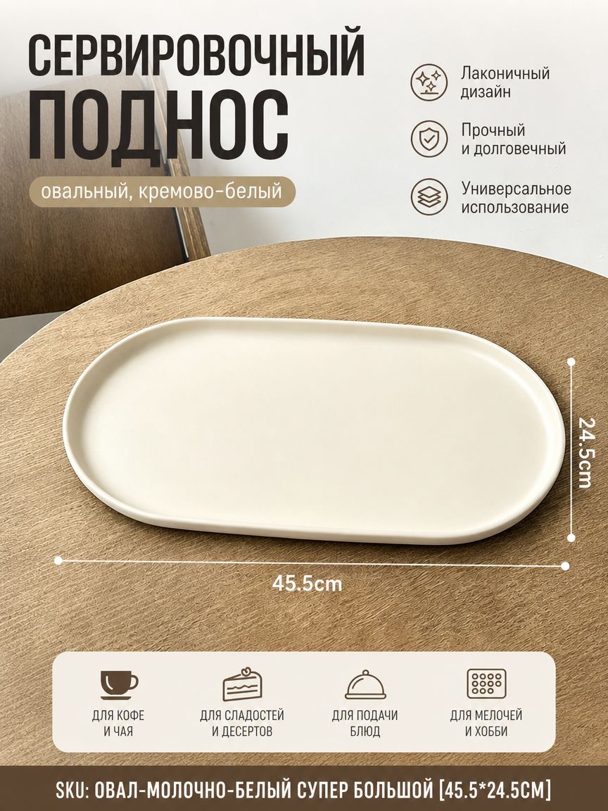 XL-45.5 см-Овальный поднос кремово-белый для кафе и ресторана, сервировочная тарелка для десертов и тортов