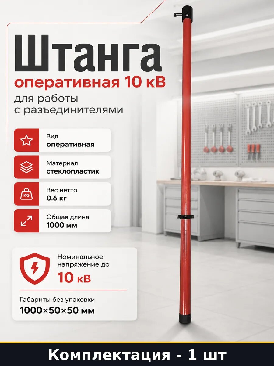 Штанга оперативная 10 кВ для работы с разъединителями