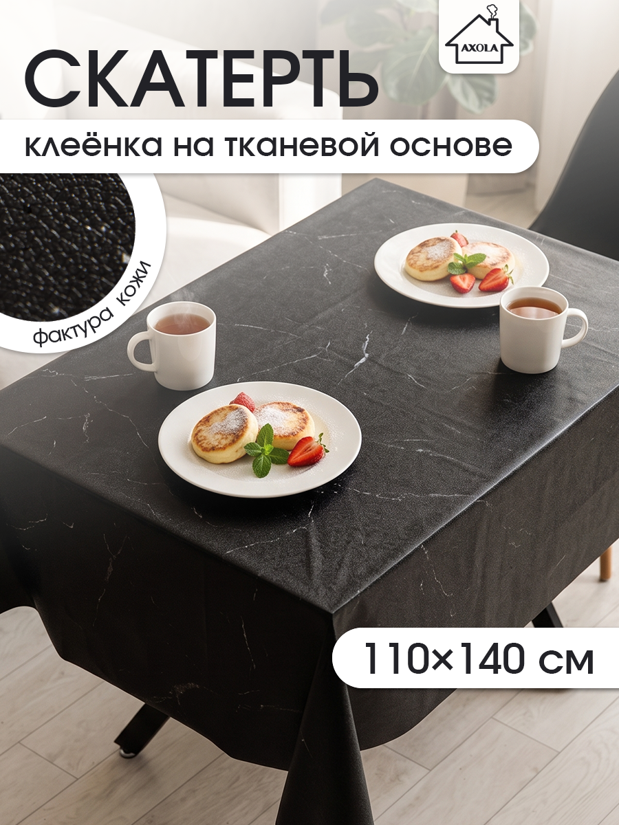 Скатерть на стол, клеенка для кухни 110x140 тканевая основа , водоотталкивающая, цвет черный