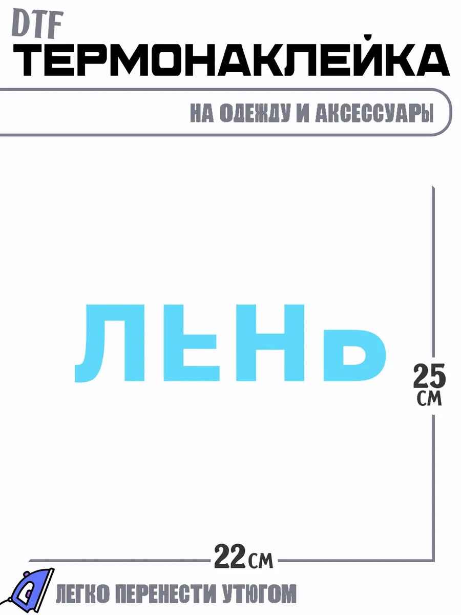 Термонаклейка с надписью лень