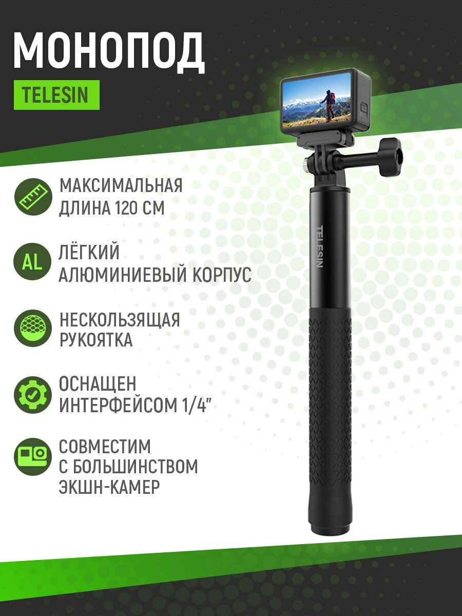 Монопод Telesin (до 120см), селфи палка, телескопический штатив для экшн камер GoPro Hero 9 10 11 12 13, DJI Osmo Action 3/4/5 Pro, Insta360 X3/X4/Ace Pro, S1-MNP-10
