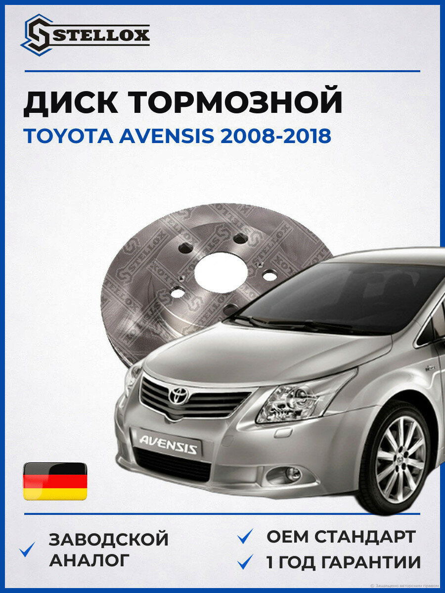 Диск тормозной передний вентилируемый Stellox 60209980SX Тойота Авенсис Toyota Avensis 2008-2018