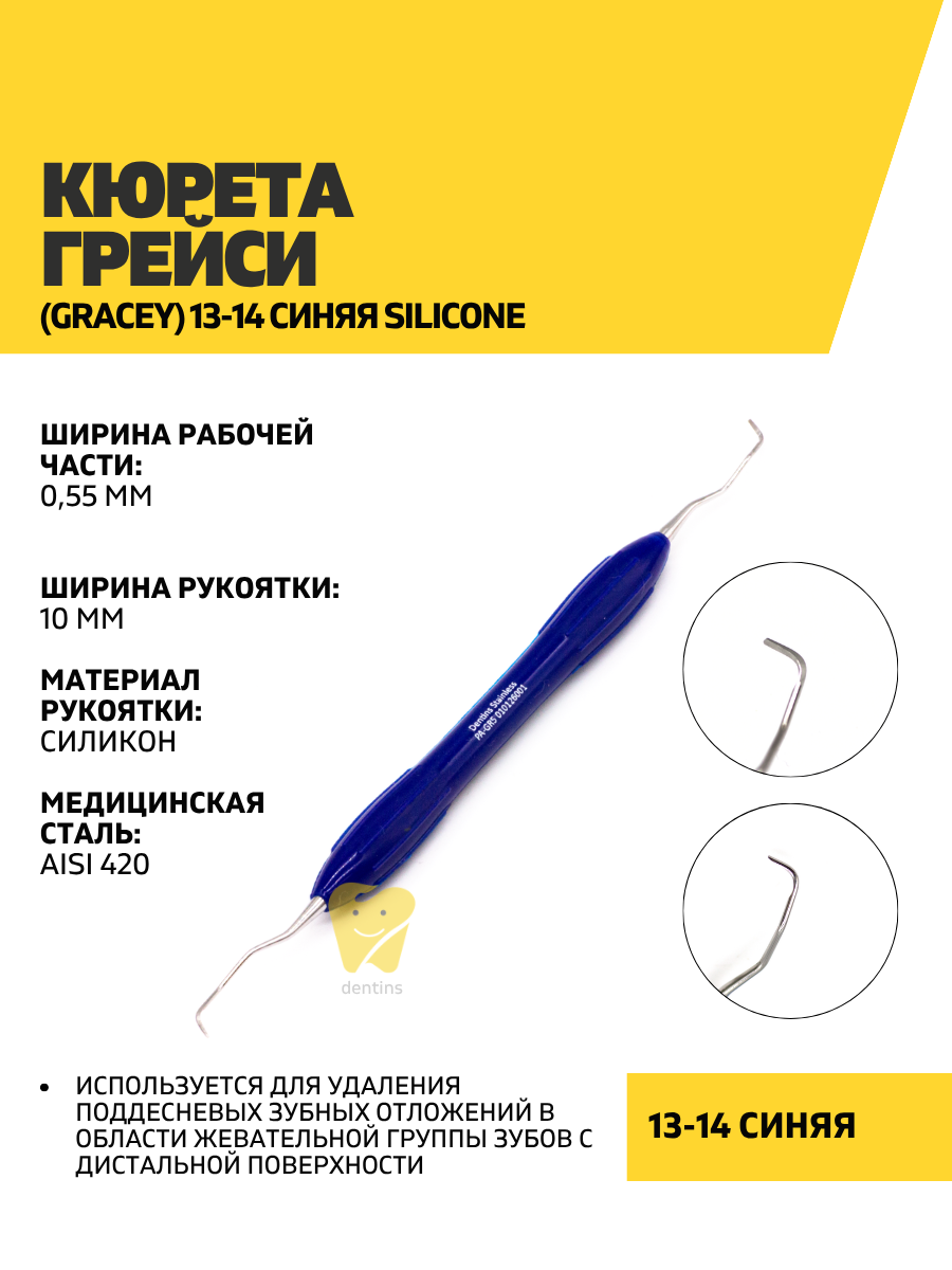 Кюретка стоматологическая Грэйси 13-14 (синяя)