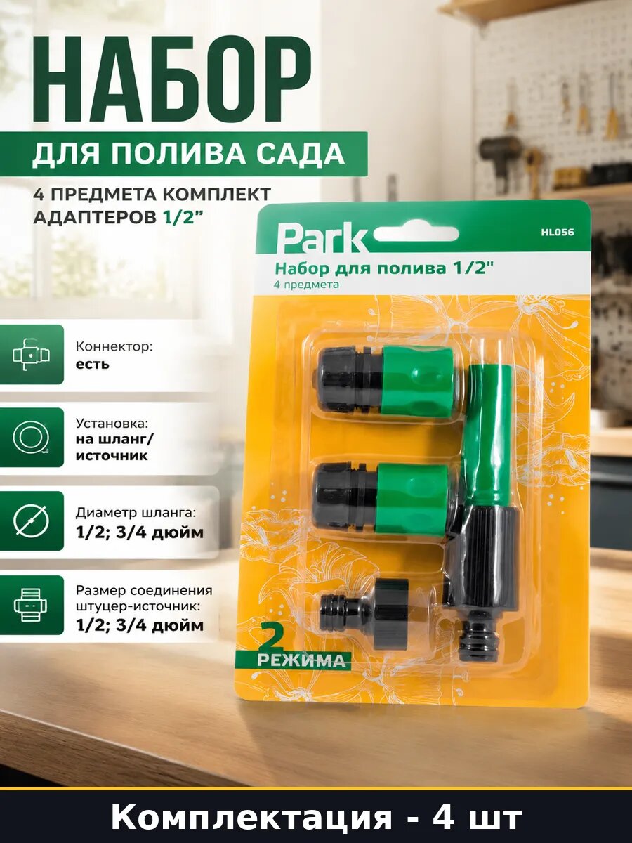 Набор для полива сада 4 предмета комплект адаптеров 1/2