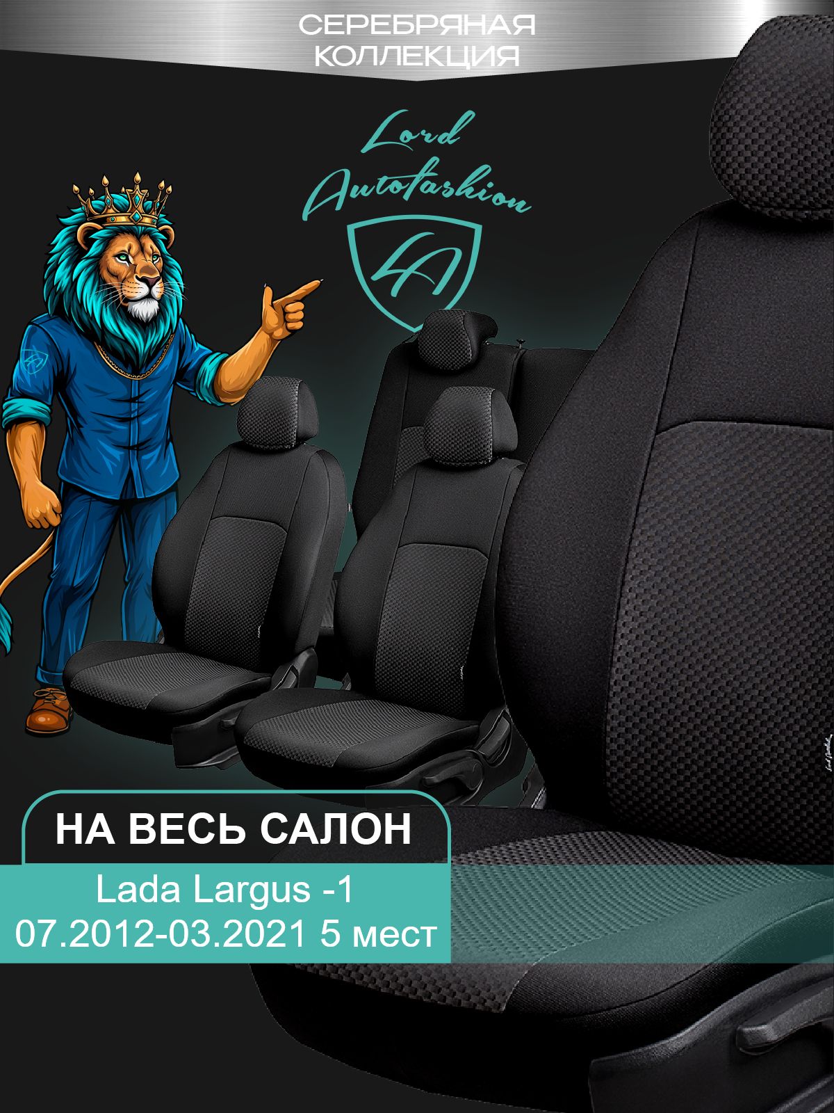 Чехлы на сиденья Лада Ларгус Лорд Авто 5 мест с 2012 - 2021 / Lada Largus , на весь салон ( спинка заднего сидения 60/40 раздельная ), ткань жаккард черные Дублин