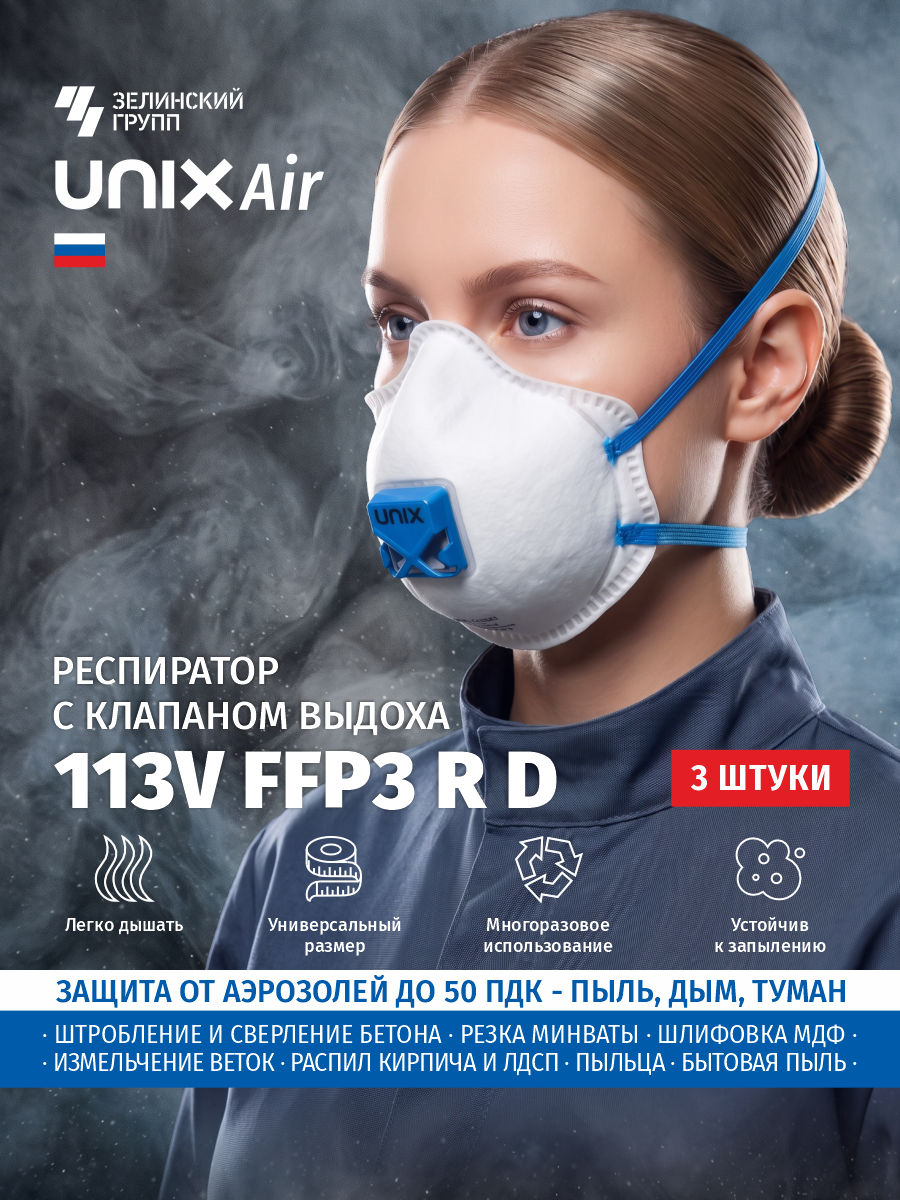 Респиратор многоразовый фильтрующий UNIXAir 113V FFP3 R D с клапаном 3 шт.