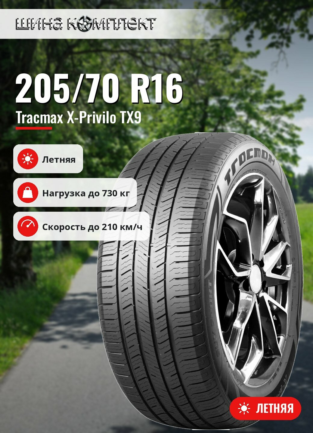 Автомобильная шина Tracmax X-Privilo TX9 205/70 R16 97H летняя для легкового автомобиля