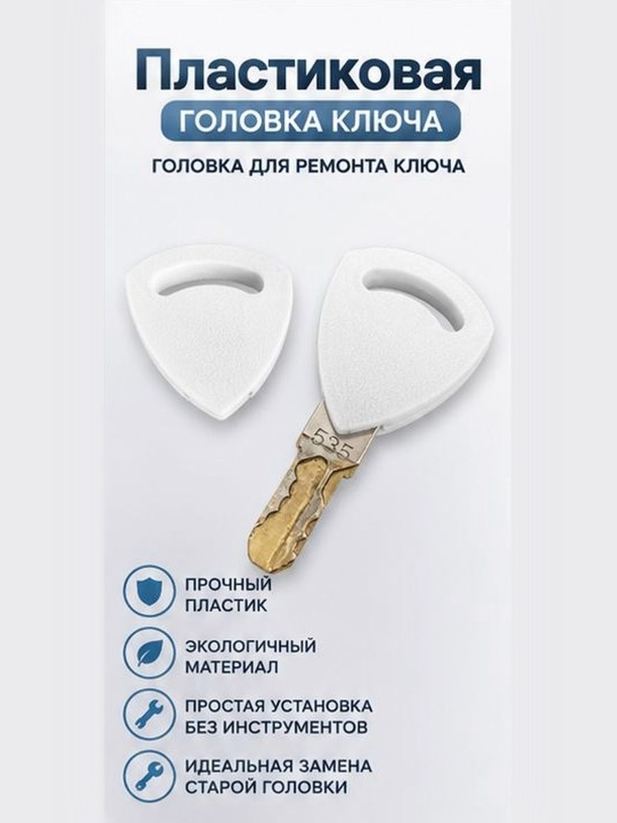 Пластиковая головка для ремонта ключа, накладка на ключ (кофр на мотоцикл и др.), ручка ключа.