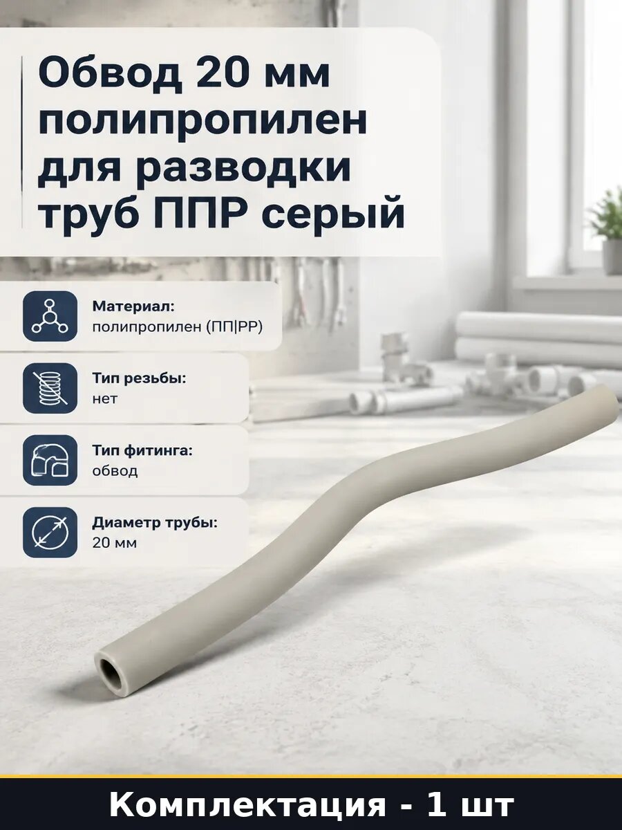 Обвод 20 мм полипропилен для разводки труб ППР серый