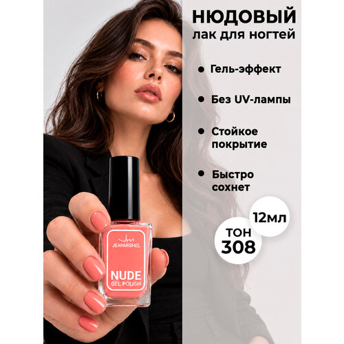 Лак для ногтей с эффектом геля NUDE collection тон 308 светло-лососевый Jeanmishel