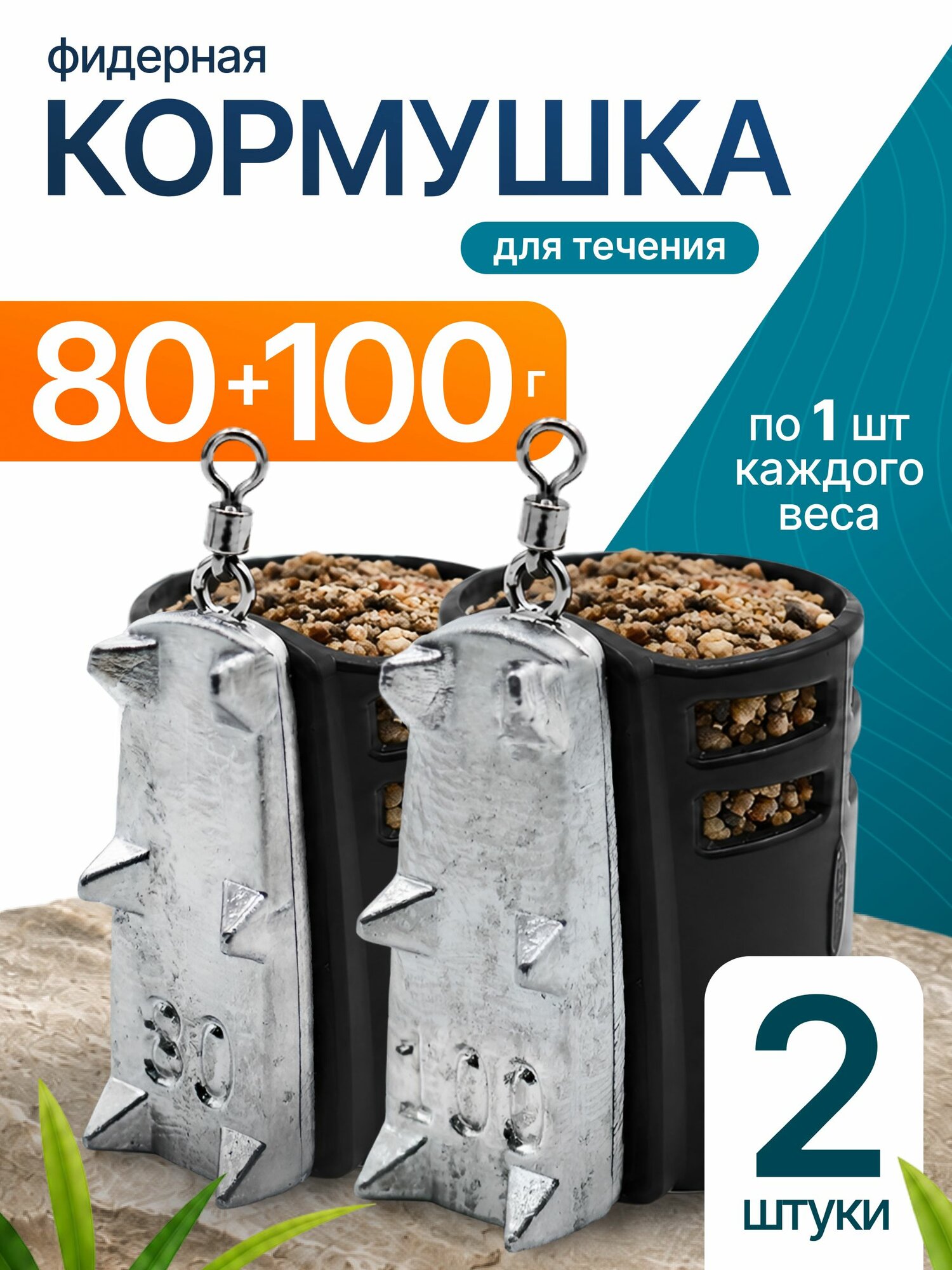 Кормушка фидерная с грунтозацепами 80-100гр по 1шт черн G2