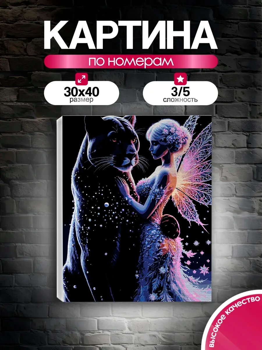 Картина по номерам 30x40 Фея и пантера