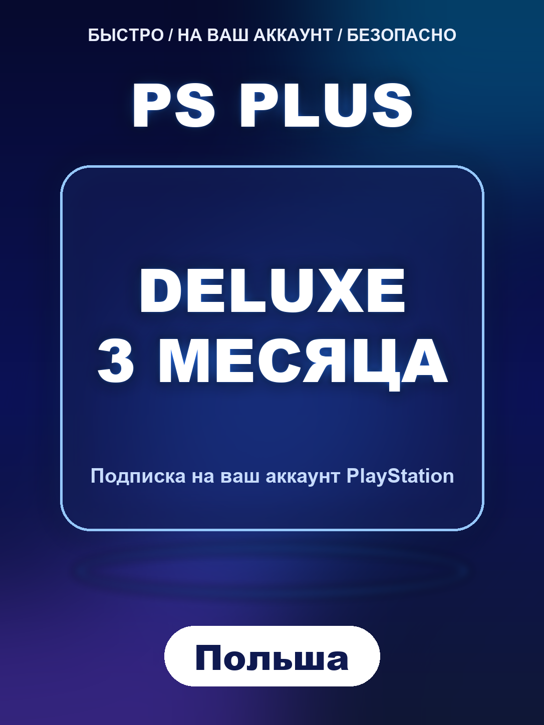 Подписка PS Plus Deluxe 3 месяца Польша PlayStation