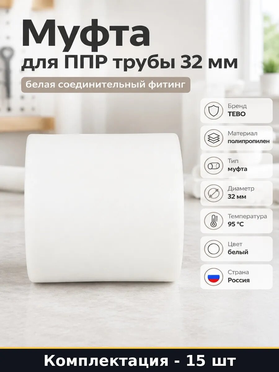 Набор Соединительная муфта ППР 32 мм для водопровода 15 шт