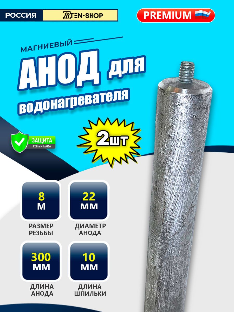 Анод магниевый для бойлера Дражице M8 D22x300x10 2шт