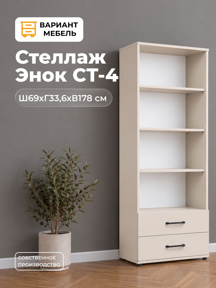 Шкаф стеллаж ENOK СТ-4 кашемир, стеллаж напольный, шкаф пенал, 69х33,6х178 см